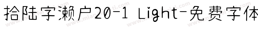 拾陆字濑户20-1 Light字体转换